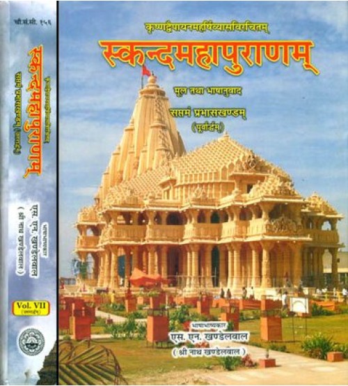 Skanda Maha Puranam of Vedvyasa - Prabhas Khand-7 IN 2 Part (स्कन्दमहापुराणम्) (प्रभासखण्डम्) (HB)